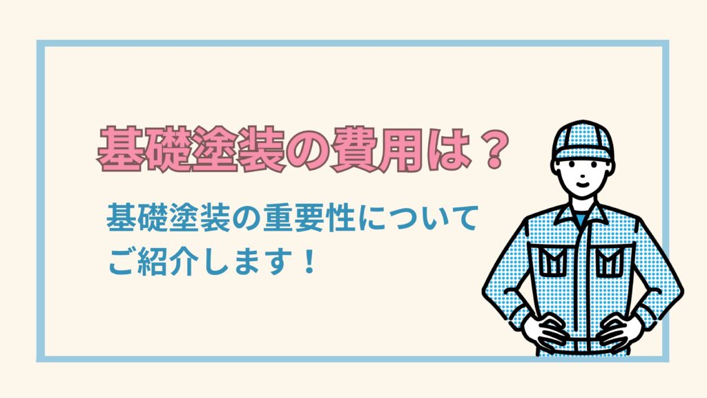 基礎塗装の費用は？基礎塗装の重要性についてご紹介します！｜横浜市の外装リフォーム 翔工務店